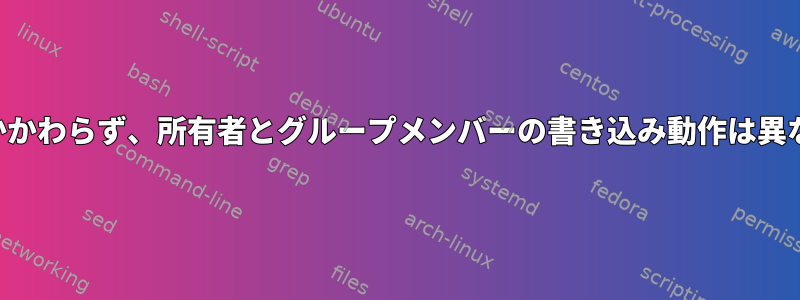 775権限にもかかわらず、所有者とグループメンバーの書き込み動作は異なります。