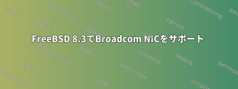 FreeBSD 8.3でBroadcom NICをサポート