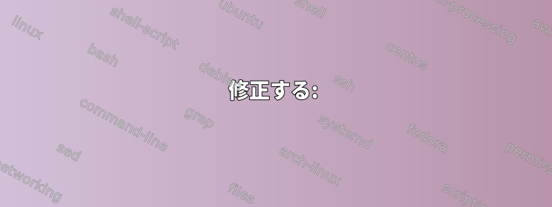 修正する: