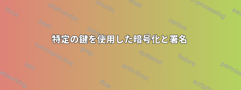 特定の鍵を使用した暗号化と署名