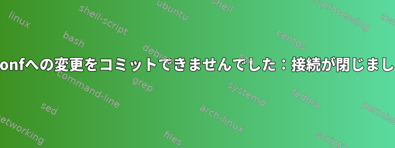 「dconfへの変更をコミットできませんでした：接続が閉じました」