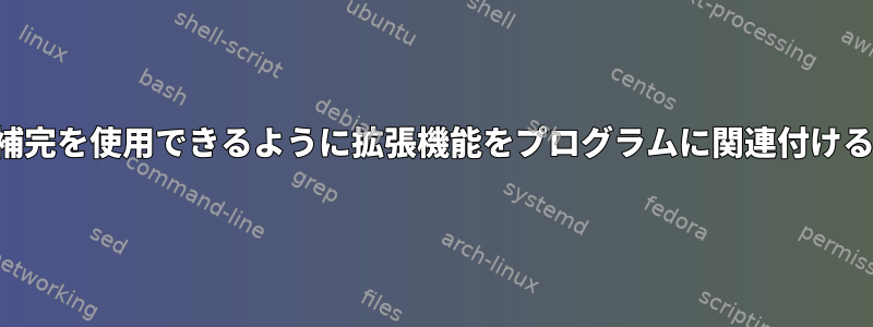 タブ補完を使用できるように拡張機能をプログラムに関連付ける方法