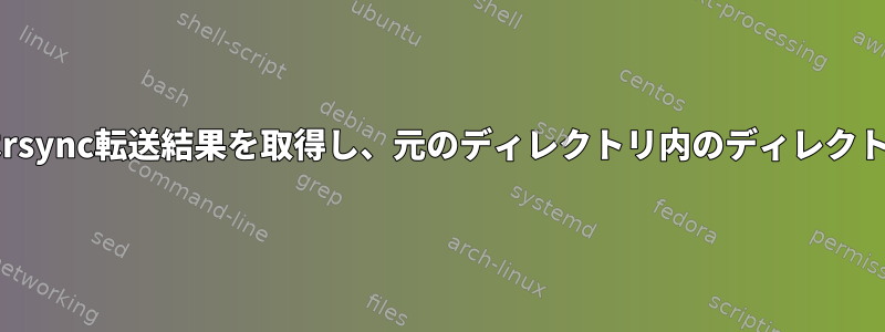 Bashスクリプトはrsync転送結果を取得し、元のディレクトリ内のディレクトリに圧縮します。