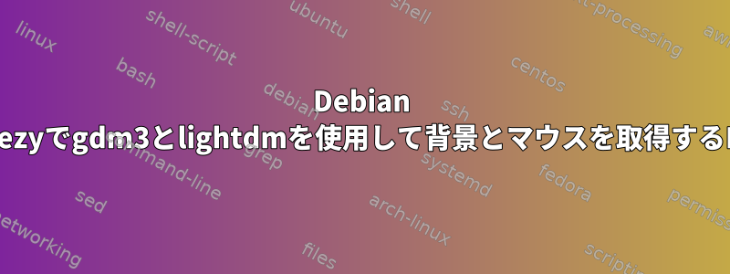 Debian wheezyでgdm3とlightdmを使用して背景とマウスを取得するKVM