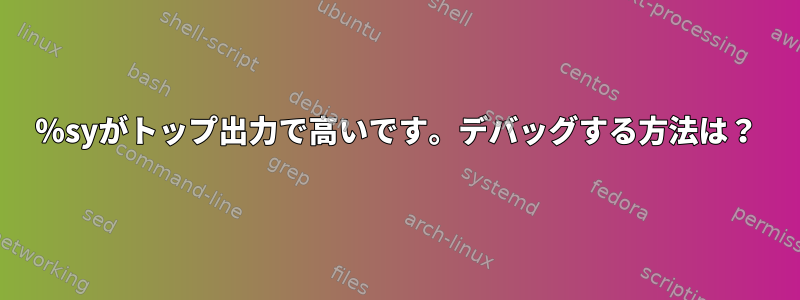 ％syがトップ出力で高いです。デバッグする方法は？