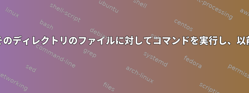 cdはすべてのディレクトリに入り、そのディレクトリのファイルに対してコマンドを実行し、以前の現在のディレクトリに戻ります。