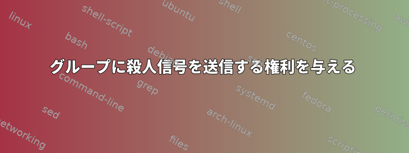 グループに殺人信号を送信する権利を与える