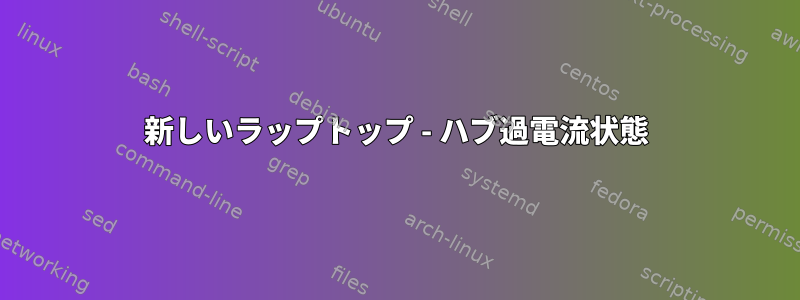 新しいラップトップ - ハブ過電流状態