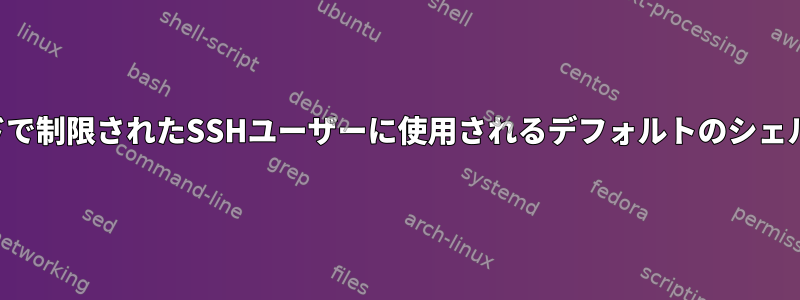 単一のコマンドで制限されたSSHユーザーに使用されるデフォルトのシェルは何ですか？