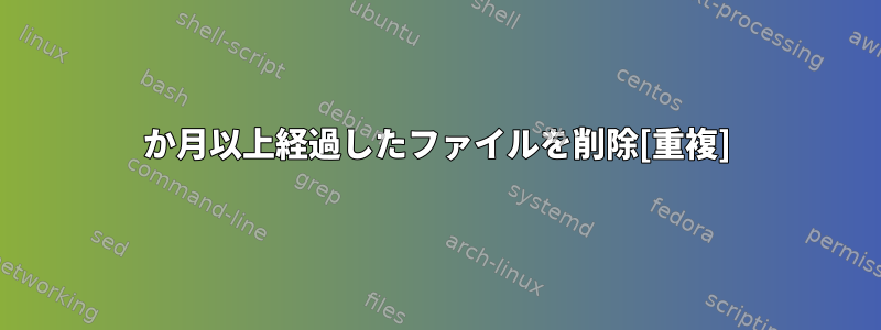 1か月以上経過したファイルを削除[重複]