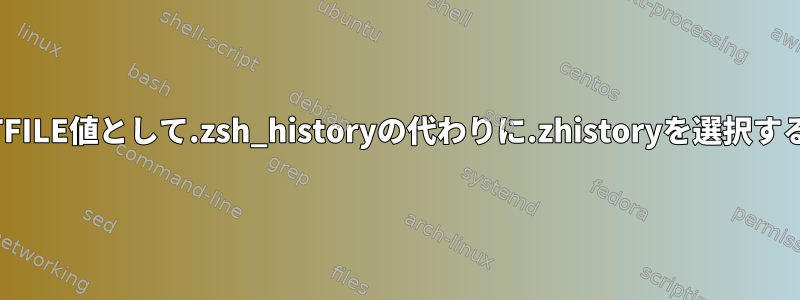 oh-my-zshがHISTFILE値として.zsh_historyの代わりに.zhistoryを選択するのはなぜですか？