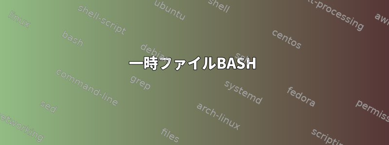 一時ファイルBASH