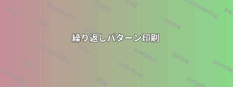 繰り返しパターン印刷