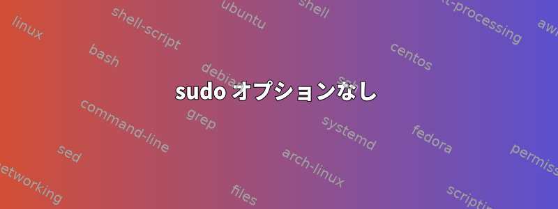 sudo オプションなし