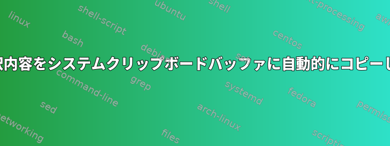 端末の選択内容をシステムクリップボードバッファに自動的にコピーしますか？