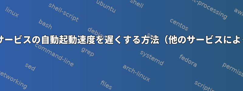 起動時にMySQLサービスの自動起動速度を遅くする方法（他のサービスによって異なります）