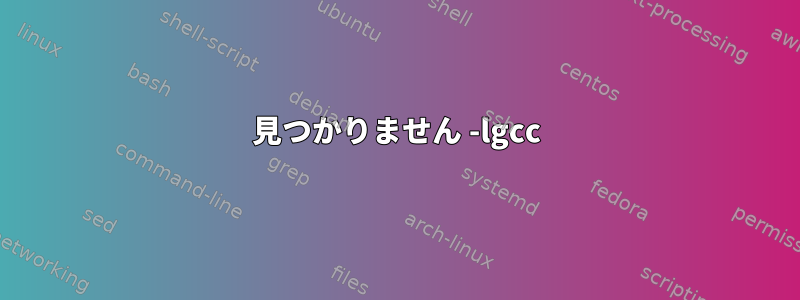 見つかりません -lgcc