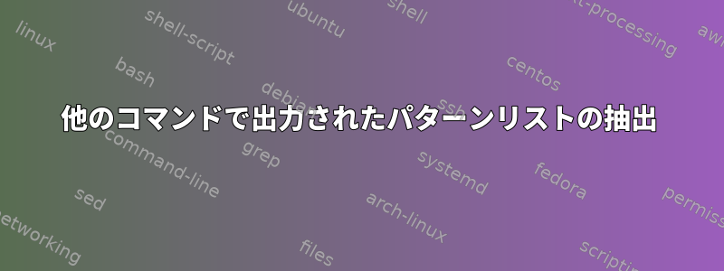 他のコマンドで出力されたパターンリストの抽出