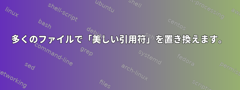 多くのファイルで「美しい引用符」を置き換えます。