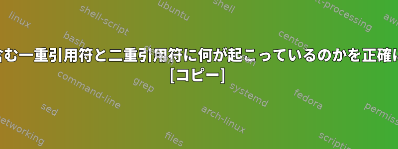 次の例では、プロセスIDを含む一重引用符と二重引用符に何が起こっているのかを正確に説明できる人はいますか？ [コピー]