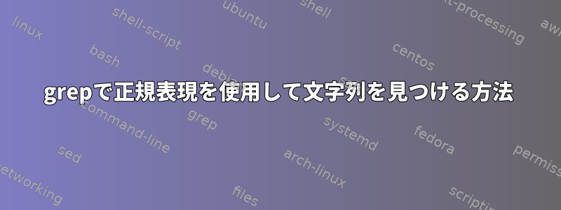 grepで正規表現を使用して文字列を見つける方法