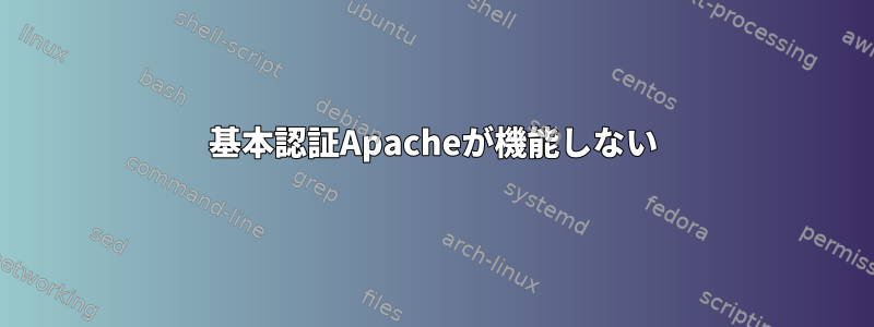 基本認証Apacheが機能しない