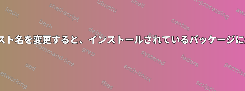 OpenBSDでホスト名を変更すると、インストールされているパッケージに影響しますか？