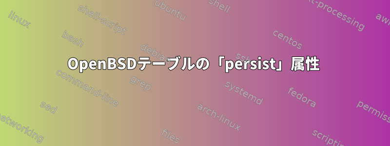 OpenBSDテーブルの「persist」属性