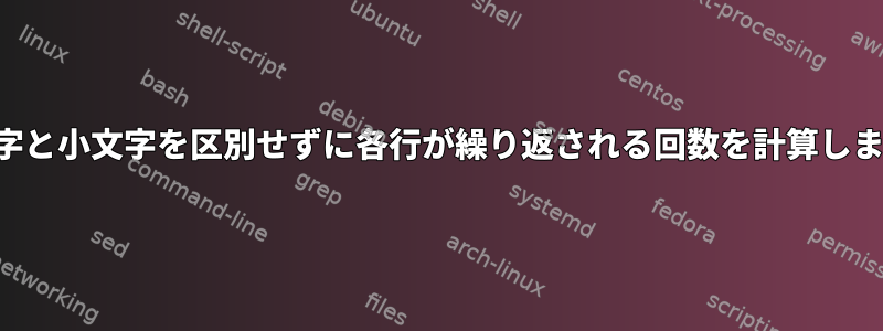 大文字と小文字を区別せずに各行が繰り返される回数を計算します。