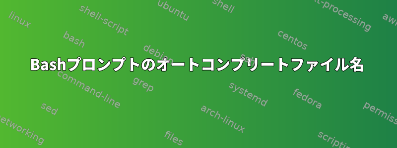 Bashプロンプトのオートコンプリートファイル名