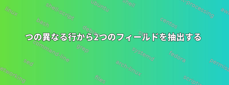 2つの異なる行から2つのフィールドを抽出する