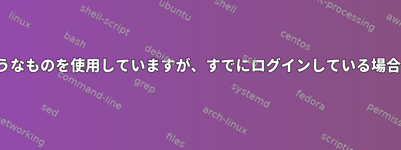 scpのようなものを使用していますが、すでにログインしている場合は[複製]