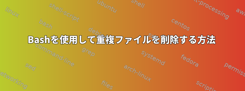 Bashを使用して重複ファイルを削除する方法