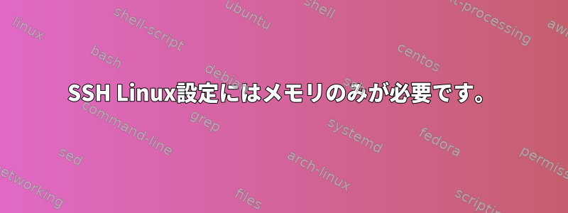 SSH Linux設定にはメモリのみが必要です。