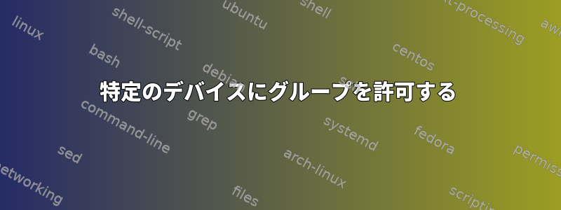 特定のデバイスにグループを許可する