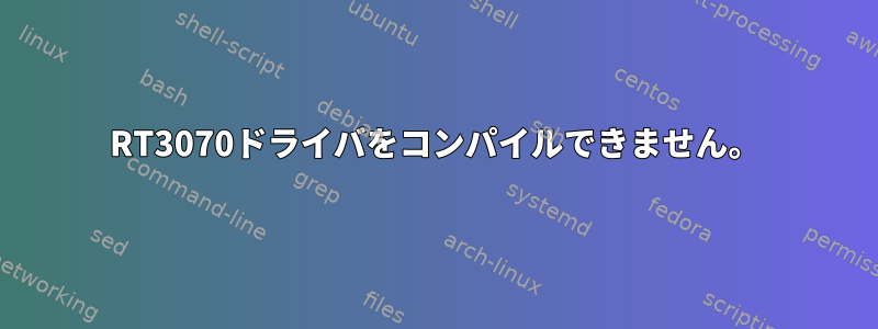 RT3070ドライバをコンパイルできません。