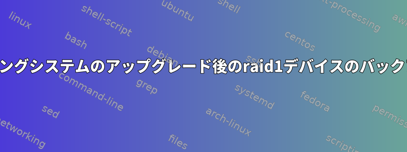 オペレーティングシステムのアップグレード後のraid1デバイスのバックアップと復元