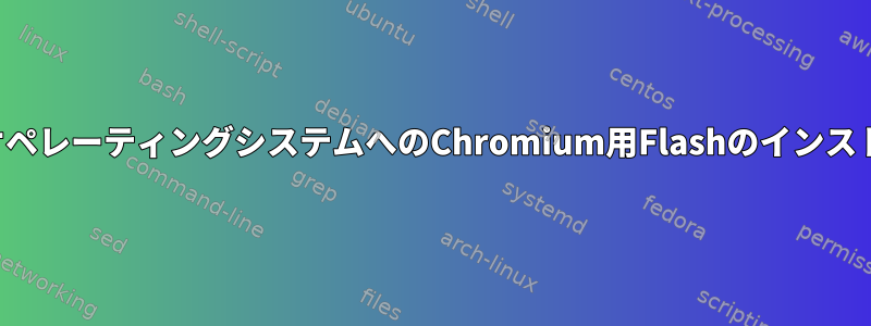 基本オペレーティングシステムへのChromium用Flashのインストール