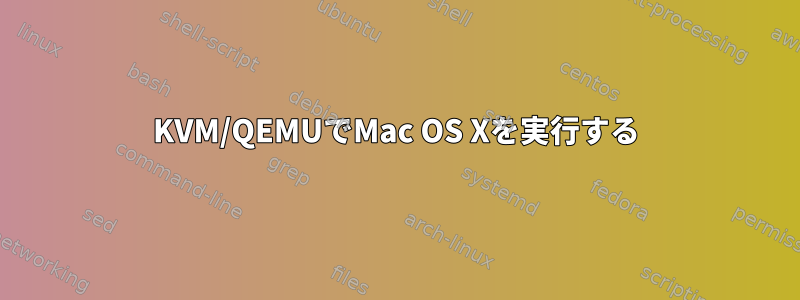 KVM/QEMUでMac OS Xを実行する