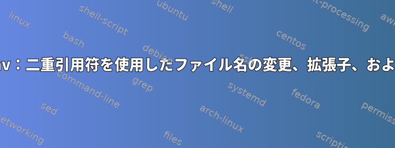 find、xargs、およびmv：二重引用符を使用したファイル名の変更、拡張子、およびbash優先順位の問題