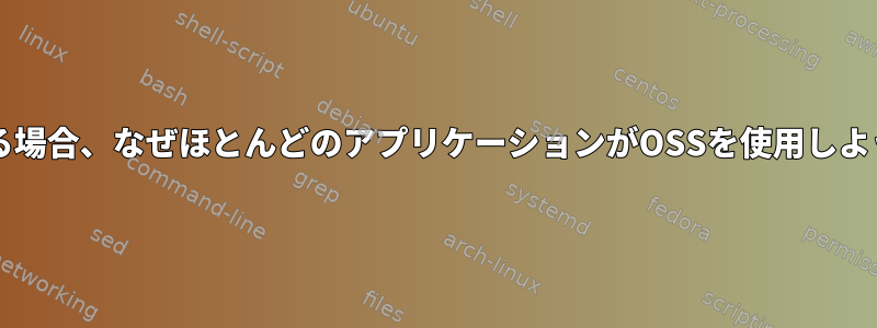 /dev/dspが存在する場合、なぜほとんどのアプリケーションがOSSを使用しようとするのですか？