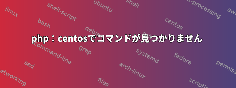 php：centosでコマンドが見つかりません