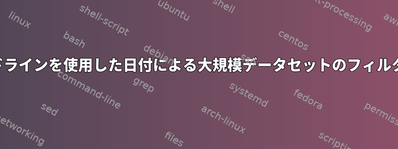 コマンドラインを使用した日付による大規模データセットのフィルタリング