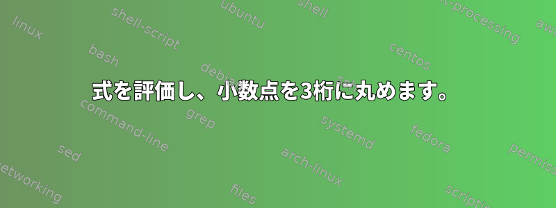 式を評価し、小数点を3桁に丸めます。