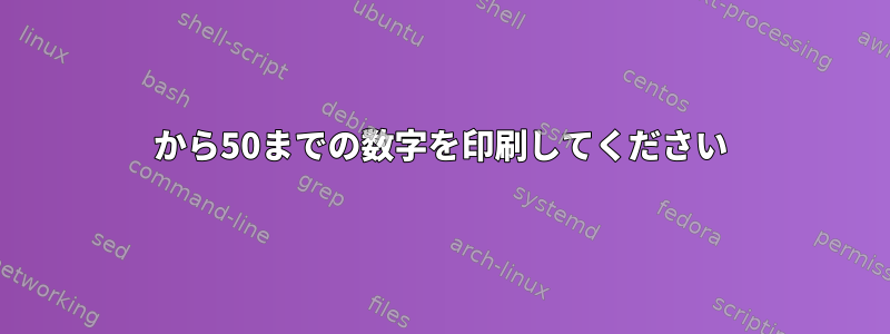 1から50までの数字を印刷してください