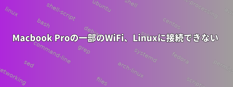 Macbook Proの一部のWiFi、Linuxに接続できない