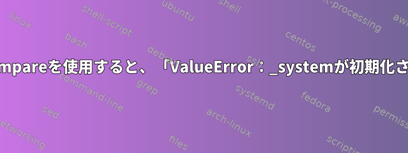 apt.VersionCompareを使用すると、「ValueError：_systemが初期化されていません」