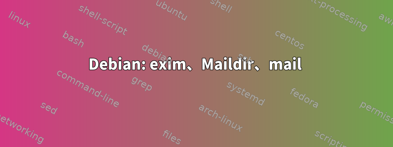 Debian: exim、Maildir、mail