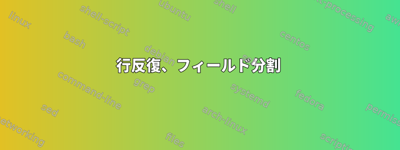 行反復、フィールド分割