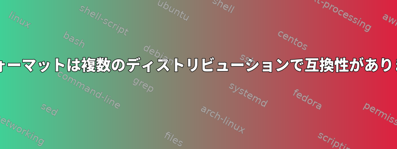 RAIDフォーマットは複数のディストリビューションで互換性がありますか？